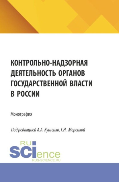 Скачать книгу Контрольно-надзорная деятельность органов государственной власти в России. (Бакалавриат, Магистратура, Специалитет). Монография.