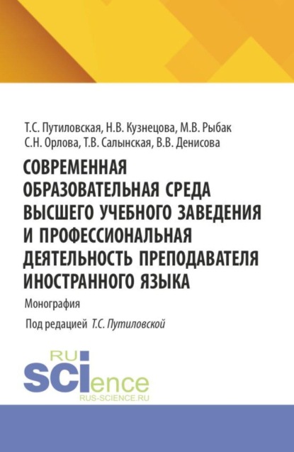 Скачать книгу Современная образовательная среда высшего учебного заведения и профессиональная деятельность преподавателя иностранного языка. (Аспирантура, Бакалавриат, Магистратура). Монография.