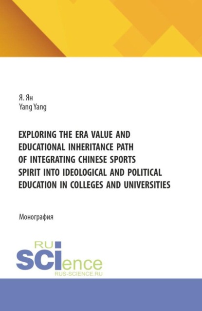 Скачать книгу Exploring the era value and educational inheritance path of integrating Chinese sports spirit into ideological and political education in colleges and universities. (Бакалавриат, Специалитет). Монография.