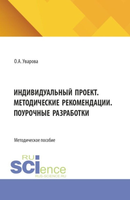 Скачать книгу Индивидуальный проект. Методические рекомендации. Поурочные разработки. (СПО). Методическое пособие.