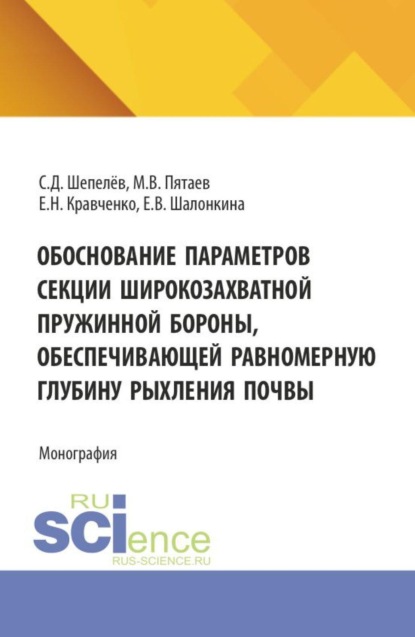 Скачать книгу Обоснование параметров секции широкозахватной пружинной бороны, обеспечивающей равномерную глубину рыхления почвы. (Аспирантура, Бакалавриат, Магистратура). Монография.
