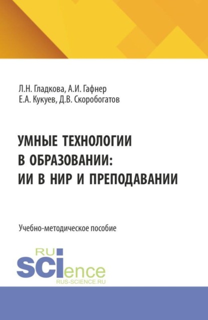 Скачать книгу Умные технологии в образовании: ИИ в НИР и преподавании. (Бакалавриат). Учебно-методическое пособие.