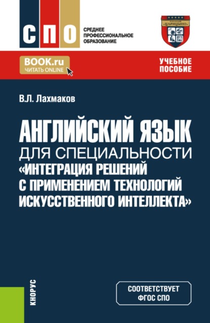Скачать книгу Английский язык для специальности Интеграция решений с применением технологий искусственного интеллекта . (СПО). Учебное пособие.