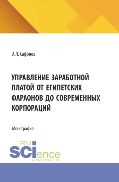 Скачать книгу Управление заработной платой от египетских фараонов до современных корпораций. (Аспирантура, Бакалавриат, Магистратура). Монография.