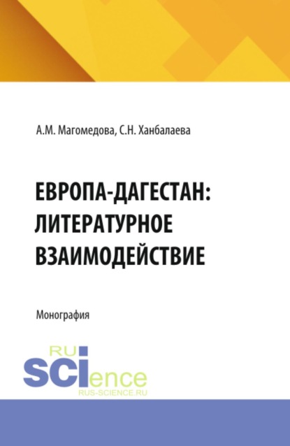 Скачать книгу Европа-Дагестан: литературное взаимодействие. (Аспирантура, Бакалавриат, Магистратура). Монография.