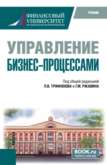 Скачать книгу Управление бизнес-процессами. (Бакалавриат). Учебник.