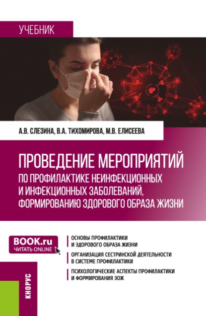 Скачать книгу Проведение мероприятий по профилактике неинфекционных и инфекционных заболеваний, формированию здорового образа жизни. (Бакалавриат). Учебник.