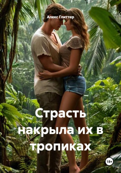 Скачать книгу Страсть накрыла их в тропиках