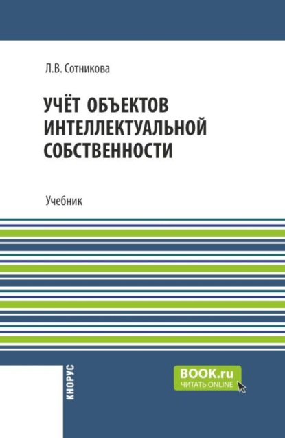 Скачать книгу Учёт объектов интеллектуальной собственности. (Бакалавриат). Учебник.