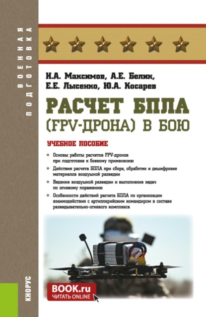 Скачать книгу Расчет БпЛА (FPV-дрона) в бою. (Бакалавриат, Магистратура, Специалитет). Учебное пособие.