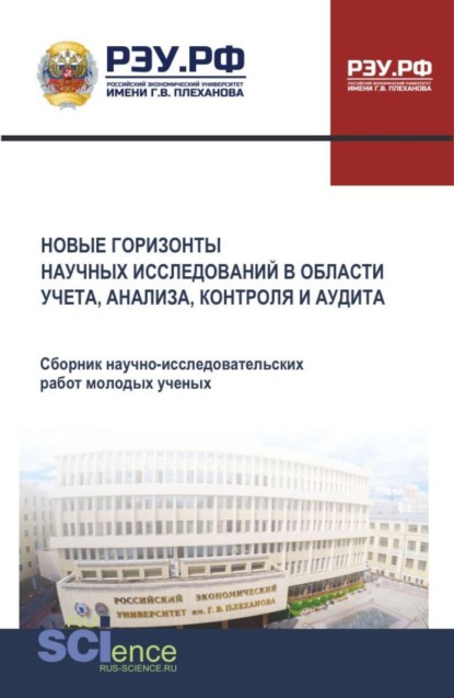 Скачать книгу Новые горизонты научных исследований в области учета, анализа, контроля и аудита. (Аспирантура, Бакалавриат, Магистратура). Сборник научных трудов.