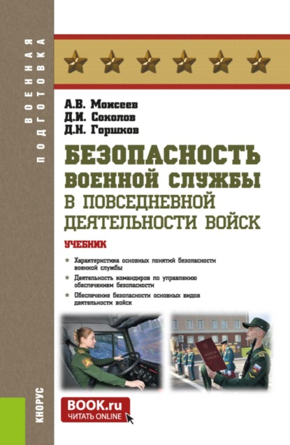 Скачать книгу Безопасность военной службы в повседневной деятельности войск. (Бакалавриат, Магистратура). Учебник.