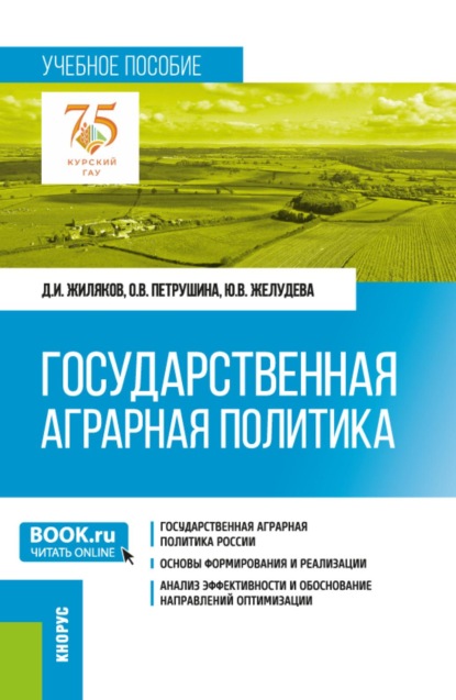 Скачать книгу Государственная аграрная политика. (Бакалавриат, Магистратура). Учебное пособие.