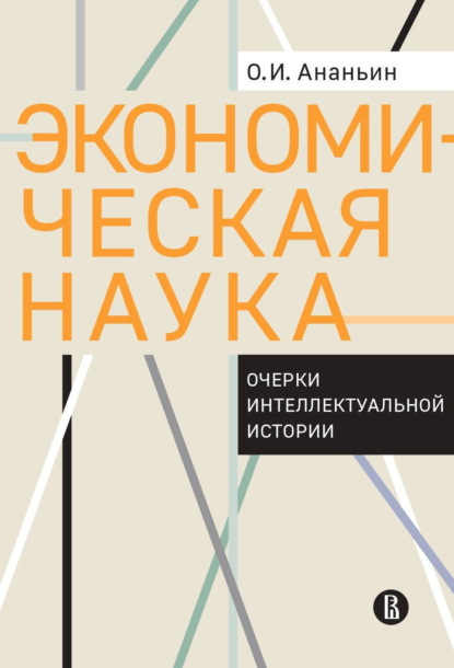 Скачать книгу Экономическая наука. Очерки интеллектуальной истории