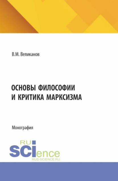 Скачать книгу Основы философии и критика марксизма. (Аспирантура, Бакалавриат, Магистратура). Монография.