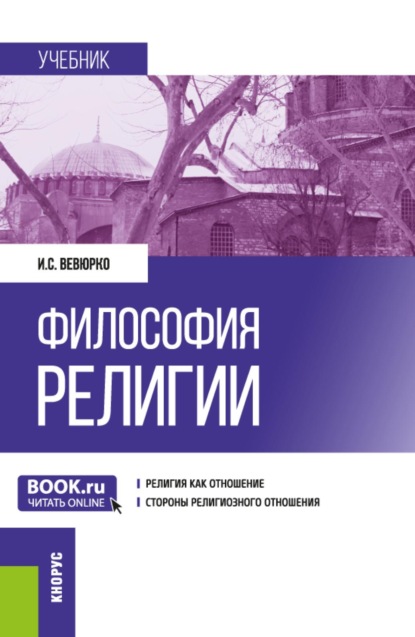 Скачать книгу Философия религии. (Аспирантура, Магистратура). Учебник.