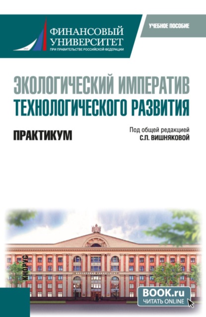 Скачать книгу Экологический императив технологического развития. Практикум. (Бакалавриат). Учебное пособие.