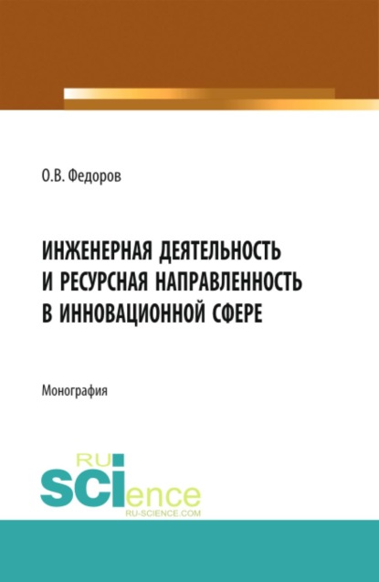 Скачать книгу Инженерная деятельность и ресурсная направленность в инновационной сфере. (Аспирантура, Бакалавриат, Магистратура, Специалитет). Монография.