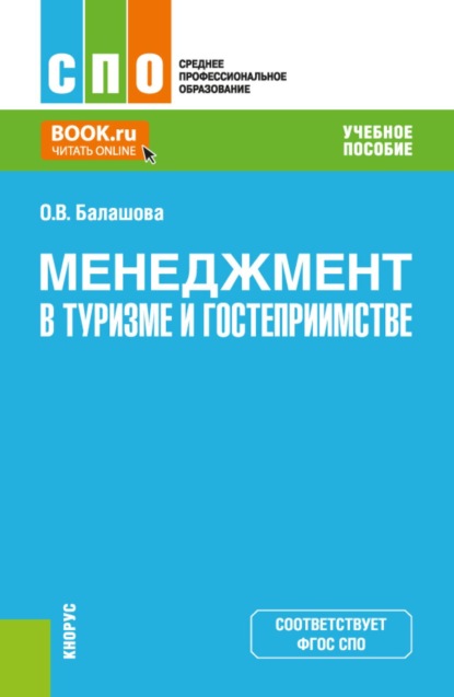 Скачать книгу Менеджмент в туризме и гостеприимстве. (СПО). Учебное пособие.