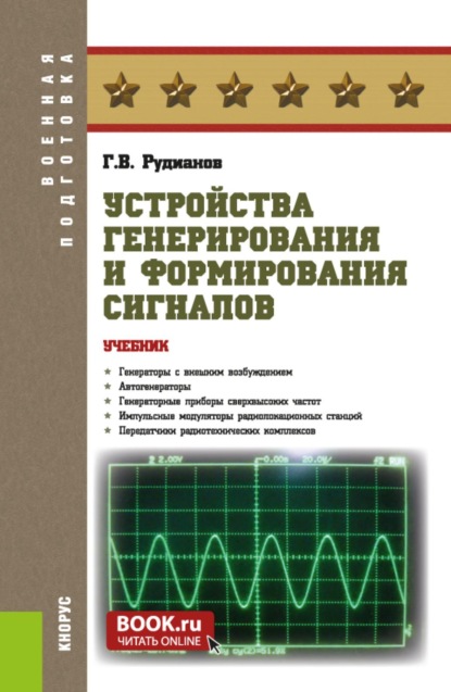 Скачать книгу Устройства генерирования и формирования сигналов. (Бакалавриат, Специалитет). Учебник.