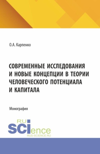 Скачать книгу Современные исследования и новые концепции в теории человеческого потенциала и капитала. (Аспирантура, Бакалавриат, Магистратура). Монография.