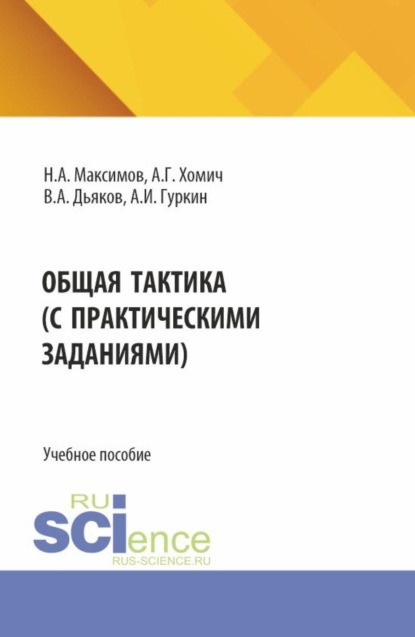 Скачать книгу Общая тактика (с практическими заданиями). (Бакалавриат, Специалитет). Учебное пособие.