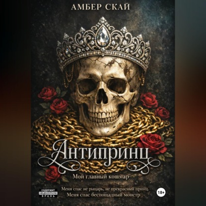 Скачать книгу Антипринц. Мой главный кошмар