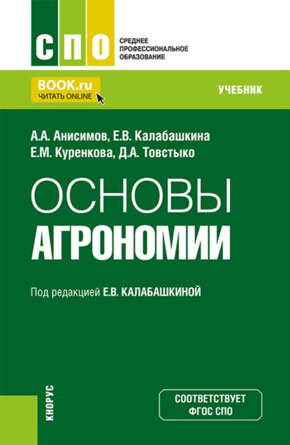 Скачать книгу Основы агрономии. (СПО). Учебник.