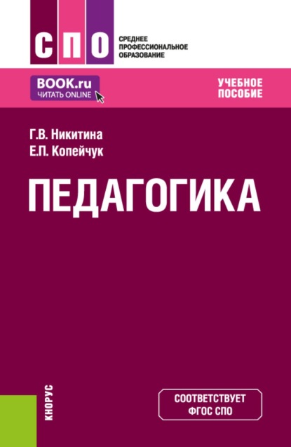 Скачать книгу Педагогика. (СПО). Учебное пособие.