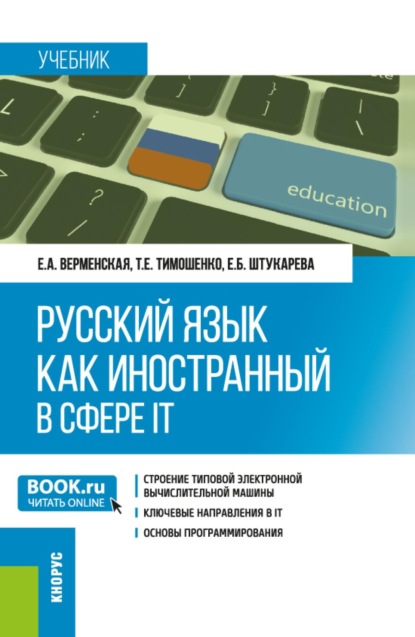Скачать книгу Русский язык как иностранный в сфере IT. (Бакалавриат). Учебник.