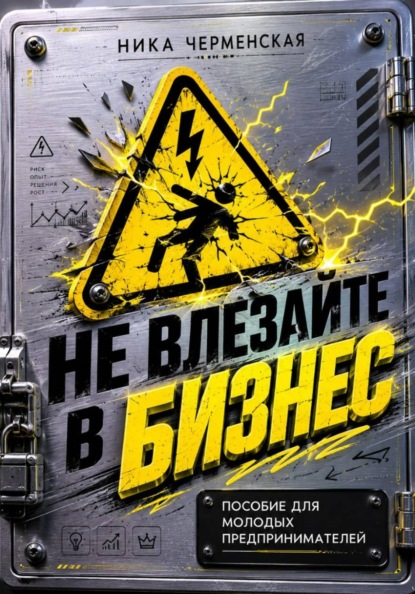 Скачать книгу Не влезай в бизнес. Пособие для молодых предпринимателей