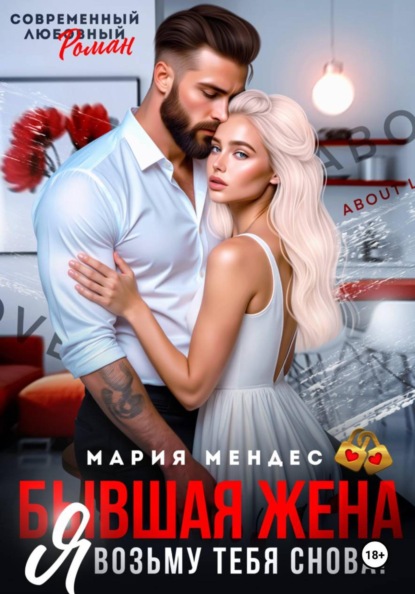 Скачать книгу Бывшая жена. Я возьму тебя снова!