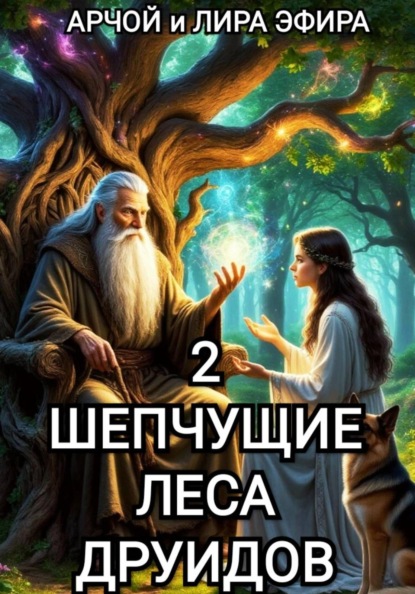 Скачать книгу Шепчущие леса Друидов