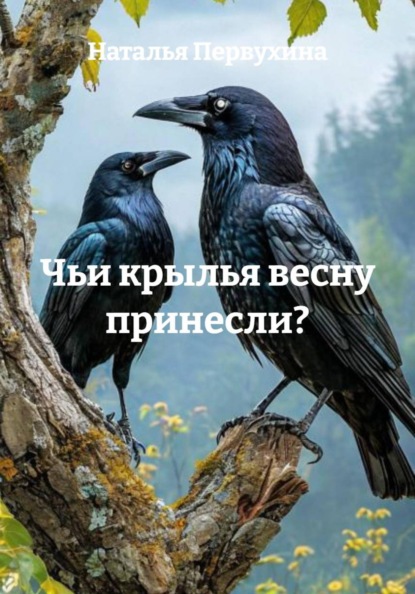 Скачать книгу Чьи крылья весну принесли?