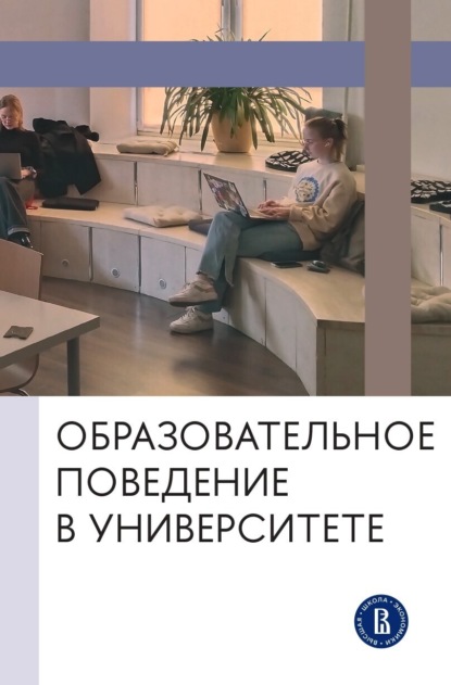 Скачать книгу Образовательное поведение в университете. От теории к практике измерения и управления