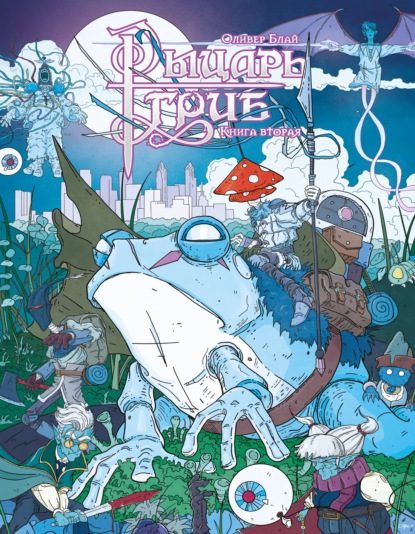 Скачать книгу Рыцарь-гриб. Книга 2