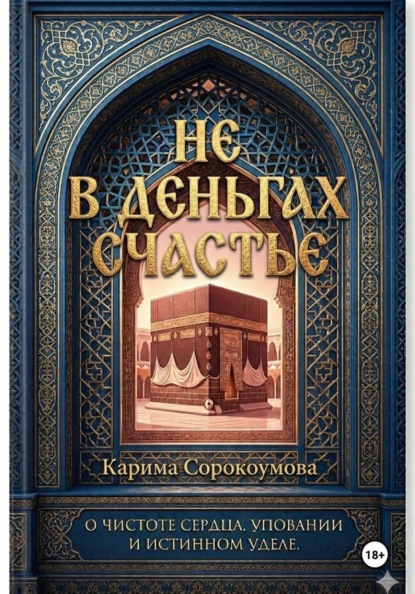 Скачать книгу Не в деньгах счастье