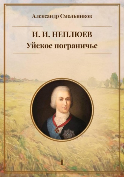 Скачать книгу Уйское пограничье. И.И. Неплюев. Книга первая.