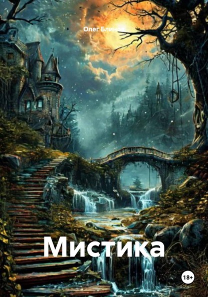 Скачать книгу Мистика