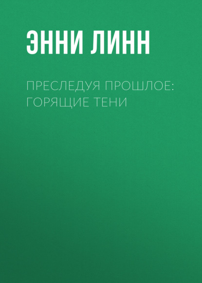 Скачать книгу Преследуя прошлое: горящие тени