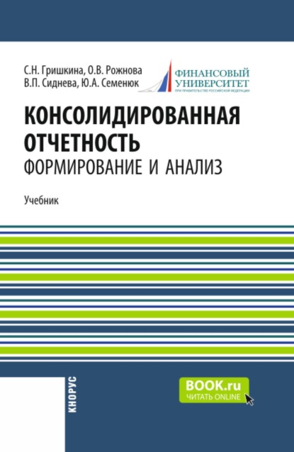 Скачать книгу Консолидированная отчетность: формирование и анализ. (Бакалавриат, Магистратура). Учебник.