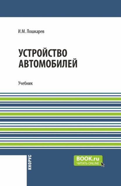 Скачать книгу Устройство автомобилей. (СПО). Учебник.
