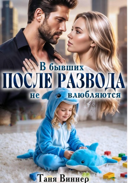 Скачать книгу После развода. В бывших не влюбляются