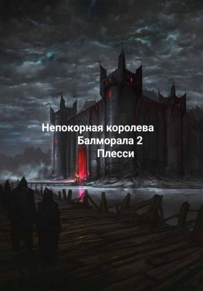 Скачать книгу Непокорная королева Балморала 2