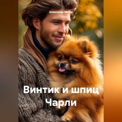 Скачать книгу Винтик и шпиц Чарли