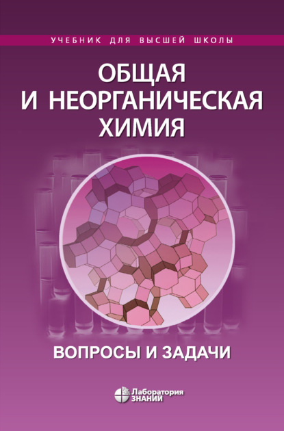 Скачать книгу Общая и неорганическая химия. Вопросы и задачи
