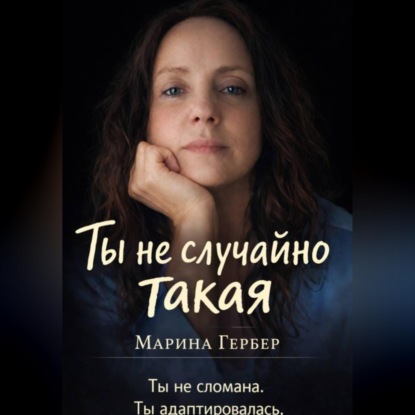 Скачать книгу Ты не случайно такая