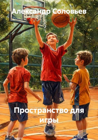 Скачать книгу Пространство для игры