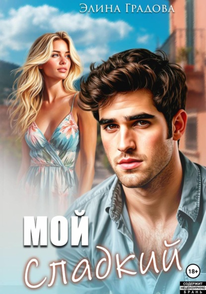 Скачать книгу Мой сладкий