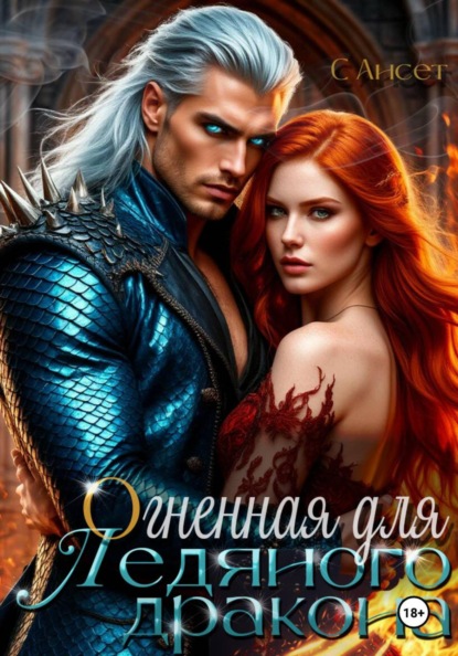 Скачать книгу Огненная для Ледяного дракона